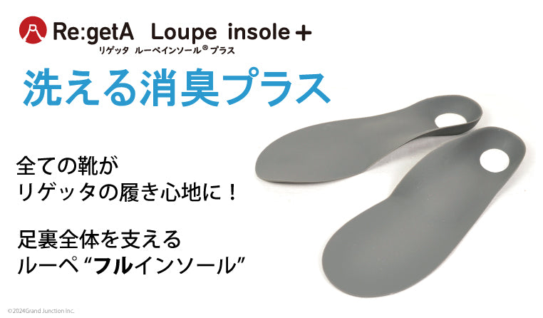 リゲッタ ルーペ インソール アーチサポート 疲れない 立ち仕事 消臭